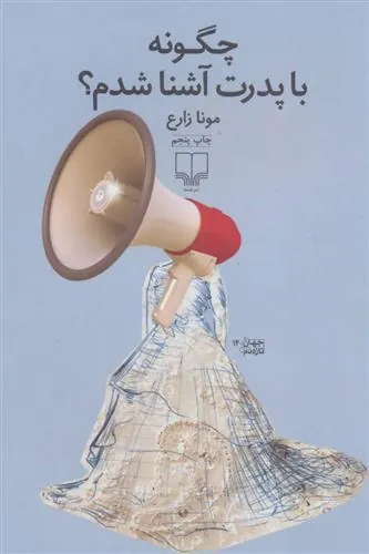 کتاب چگونه با پدرت آشنا شدم؟