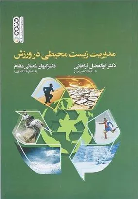 کتاب مدیریت زیست محیطی در ورزش