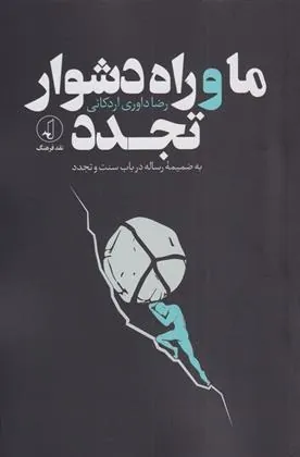 کتاب ما و راه دشوار تجدد