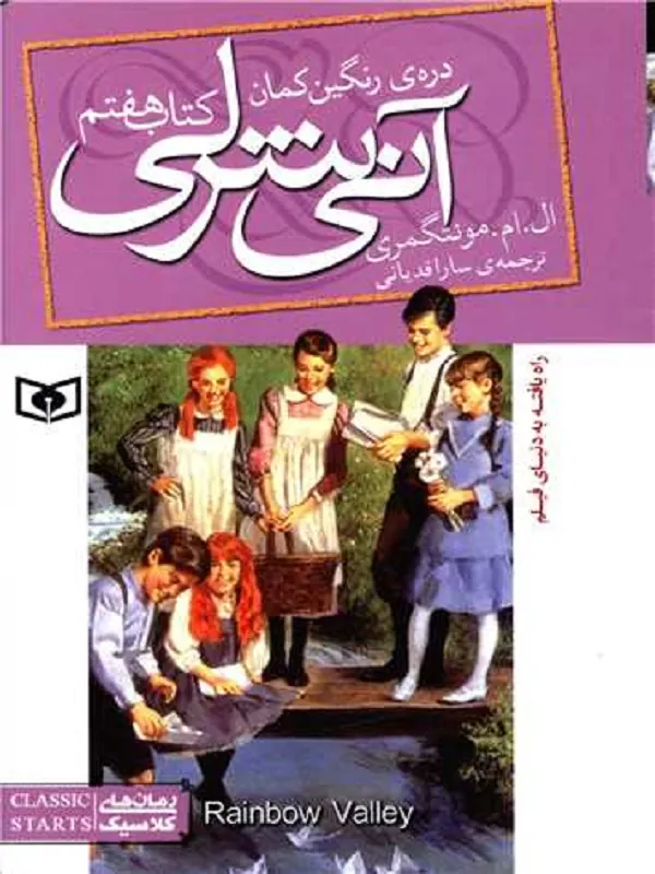 کتاب آنی شرلی (کتاب هفتم)