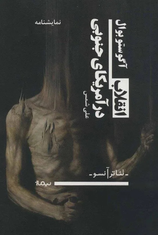 کتاب انقلاب در آمریکای جنوبی