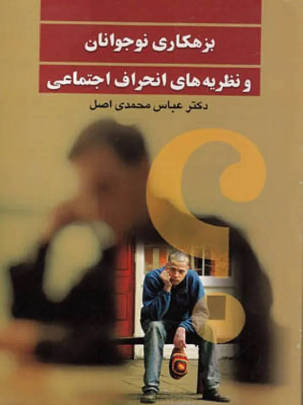 بزهکاری نوجوانان
