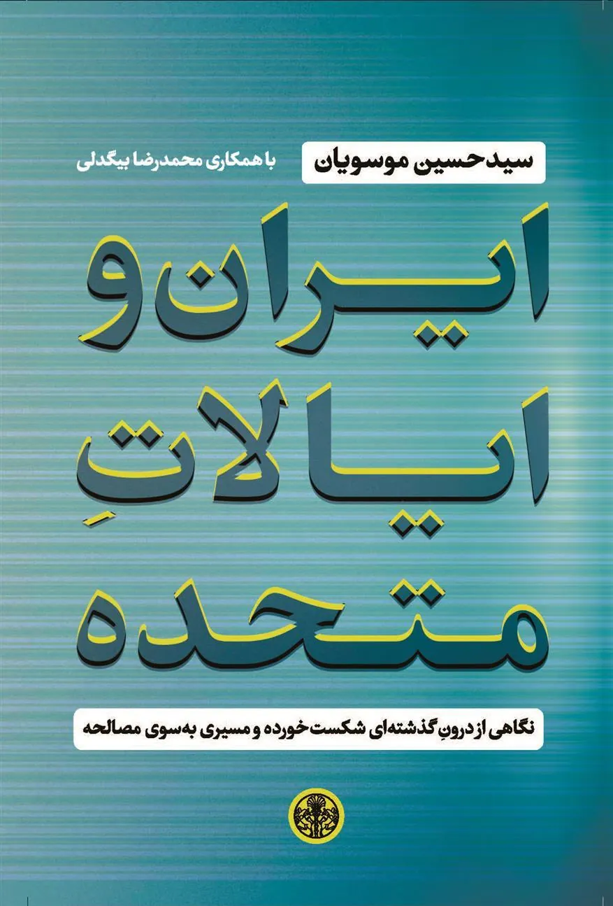 کتاب ایران و ایالات متحده