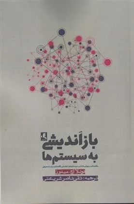 کتاب باز اندیشی به سیستم ها