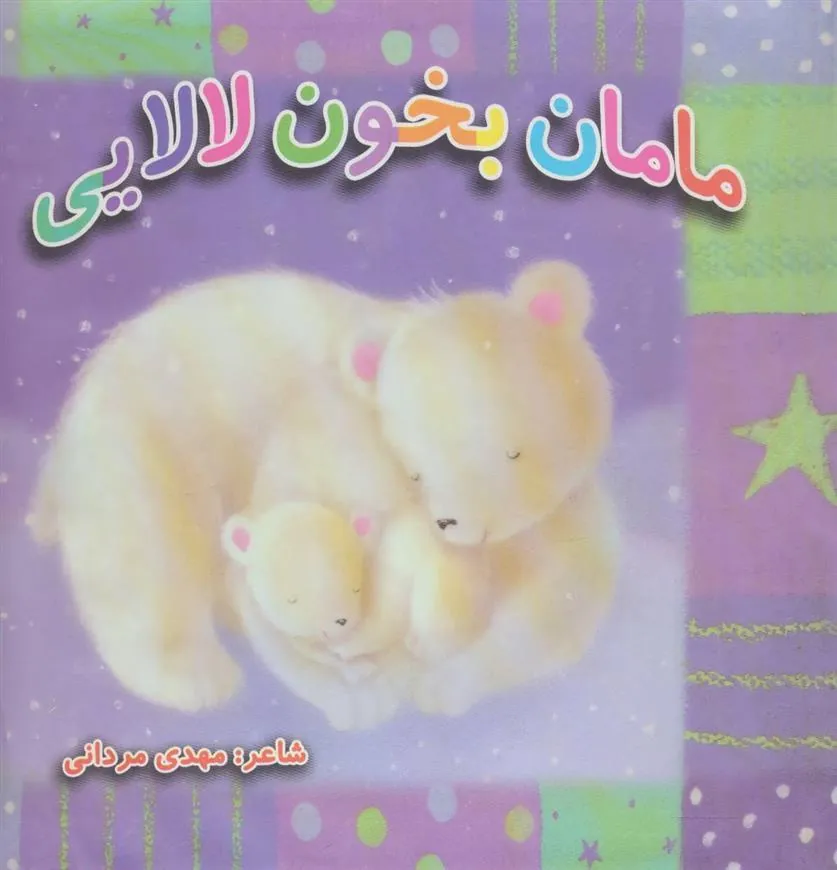کتاب مامان بخون لالایی