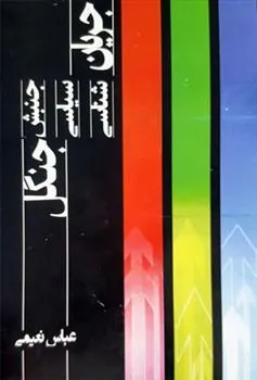 کتاب جریان شناسی سیاسی جنبش جنگل