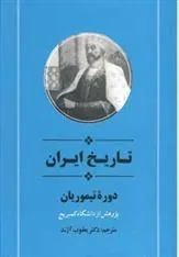 تاریخ ایران دوره تیموریان