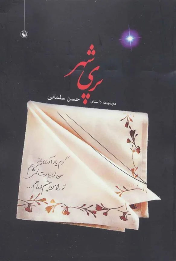 کتاب پری شهر