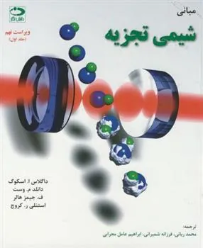 کتاب مبانی شیمی تجزیه - جلد اول