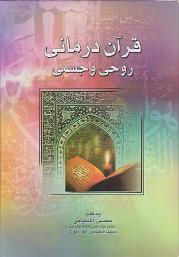 کتاب قرآن درمانی