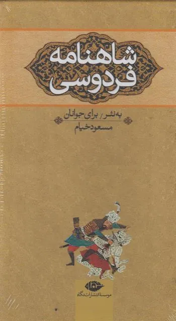 کتاب شاهنامه فردوسی (سه جلدی)