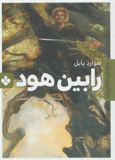 کتاب رابین هود