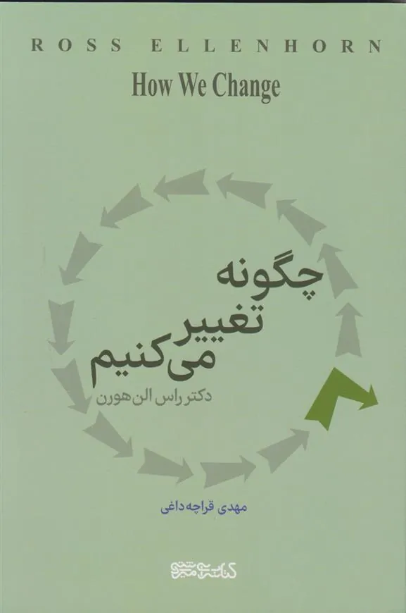 کتاب چگونه تغییر می کنیم