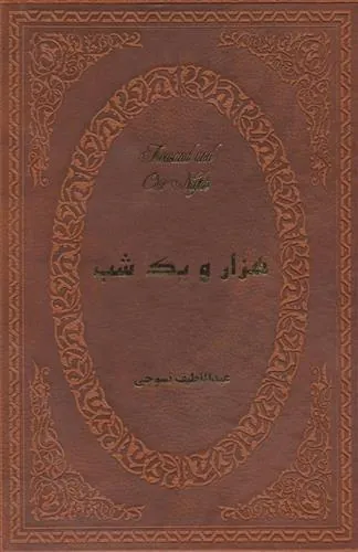 کتاب هزار و یک شب