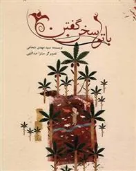 کتاب با تو سخن گفتن
