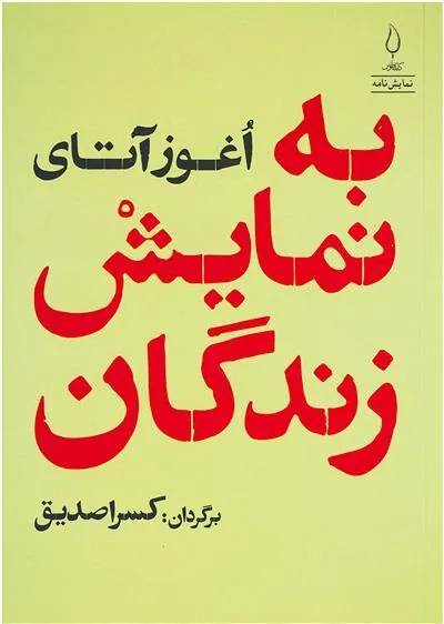 کتاب به نمایش زندگان