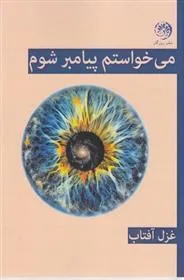 کتاب می خواستم پیامبر شوم