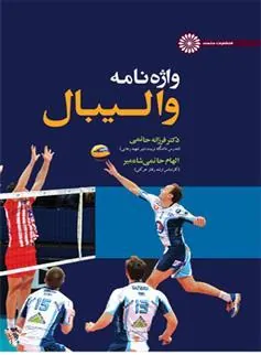 کتاب واژه نامه والیبال