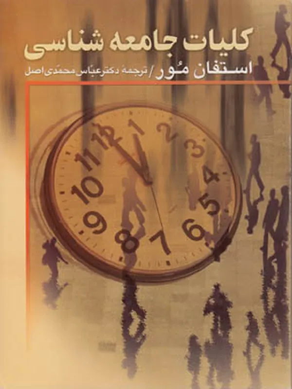 کلیات جامعه شناسی