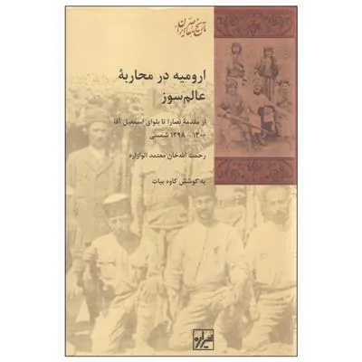 کتاب ارومیه در محاربه عالم سوز