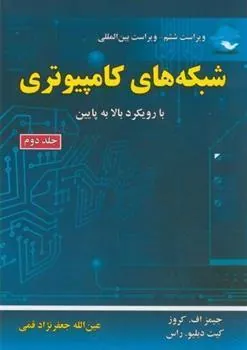 کتاب شبکه های کامپیوتری (جلد 2)