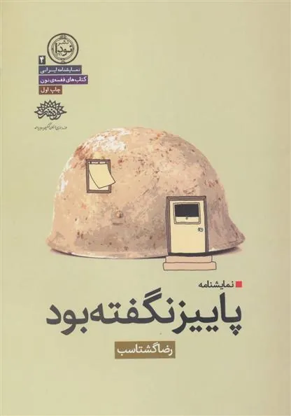 کتاب پاییز نگفته بود