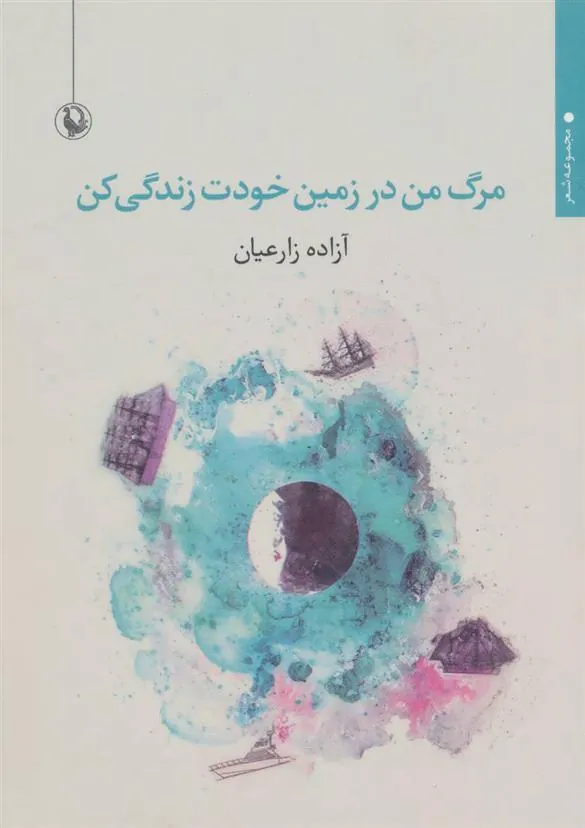 کتاب مرگ من در زمین خودت زندگی کن