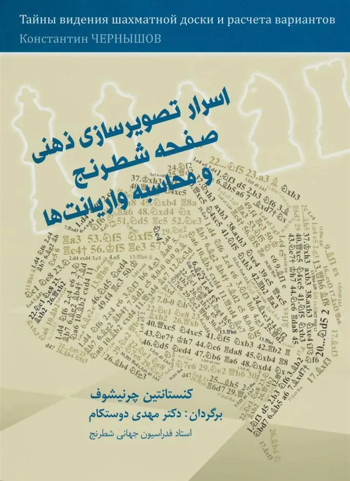 کتاب اسرار تصویرسازی ذهنی صفحه شطرنج و محاسبه واریانت ها کتاب اسرار تصویرسازی ذهنی صفحه شطرنج و محاسبه واریانت ها