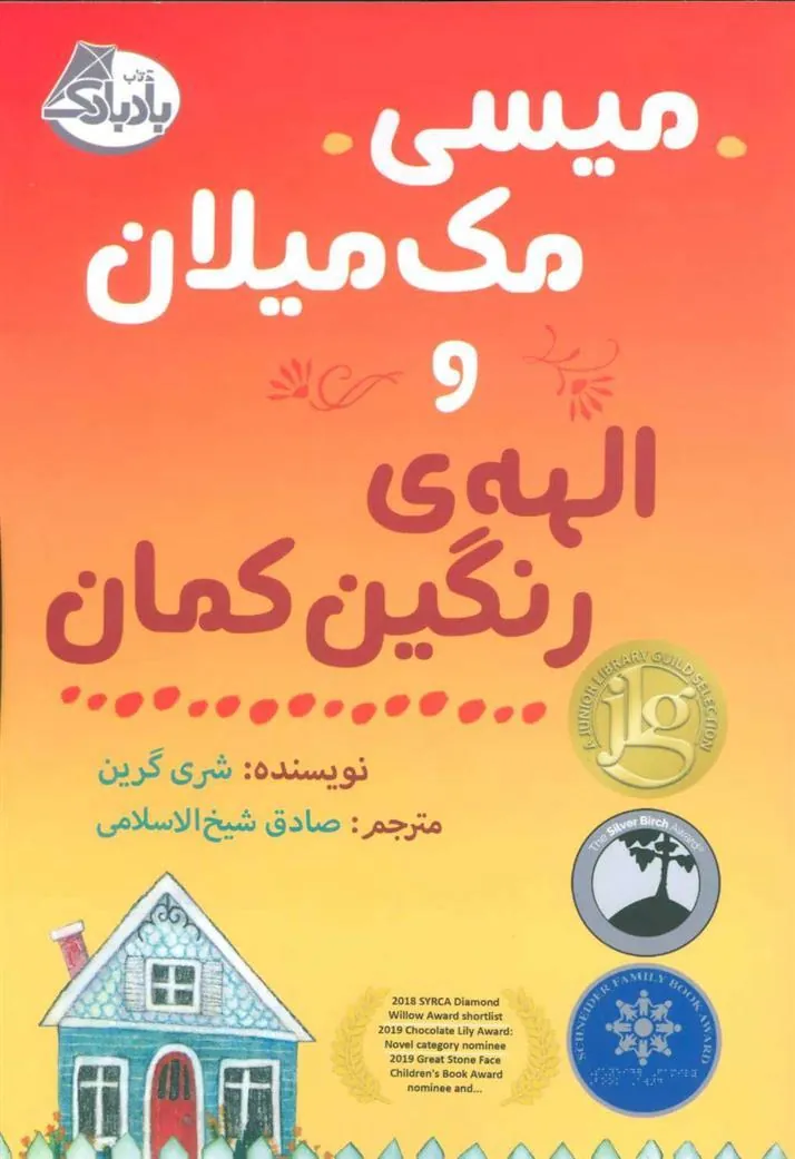 کتاب میسی مک میلان و الهه ی رنگین کمان
