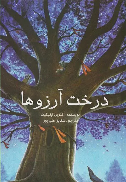 کتاب درخت آرزو ها