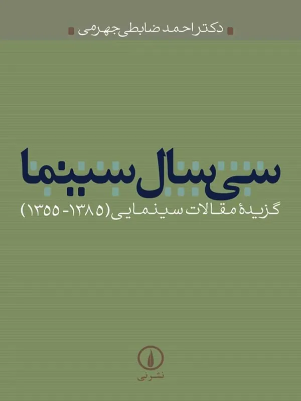 کتاب سی سال سینما