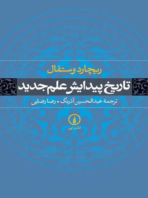 کتاب تاریخ پیدایش علم جدید