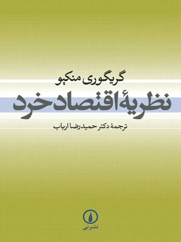 نظریه اقتصاد خرد