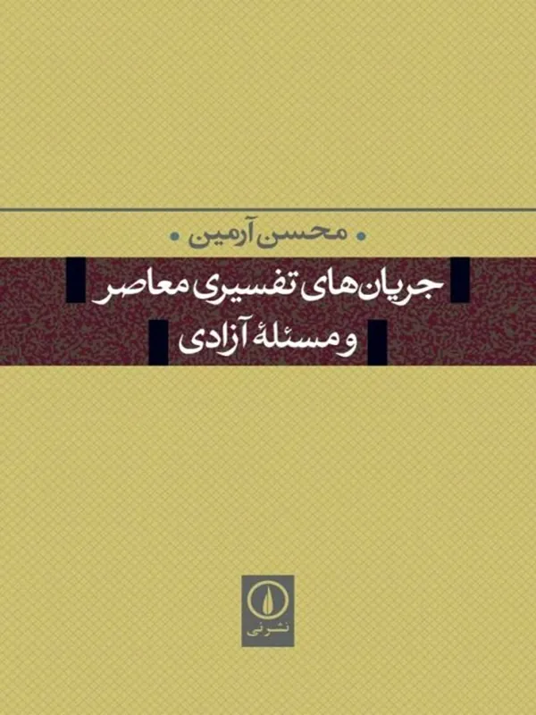 کتاب جریان های تفسیری معاصر و مسئله آزادی