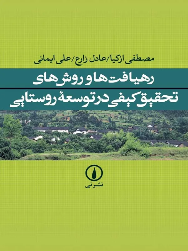 رهیافت ها و روش های تحقیق کیفی در توسعه روستایی