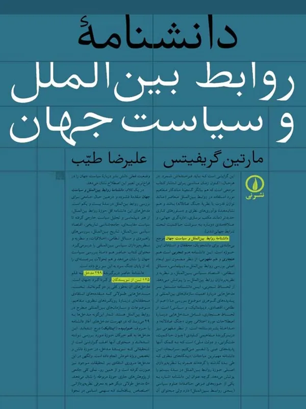 کتاب دانشنامه روابط بین الملل و سیاست جهان