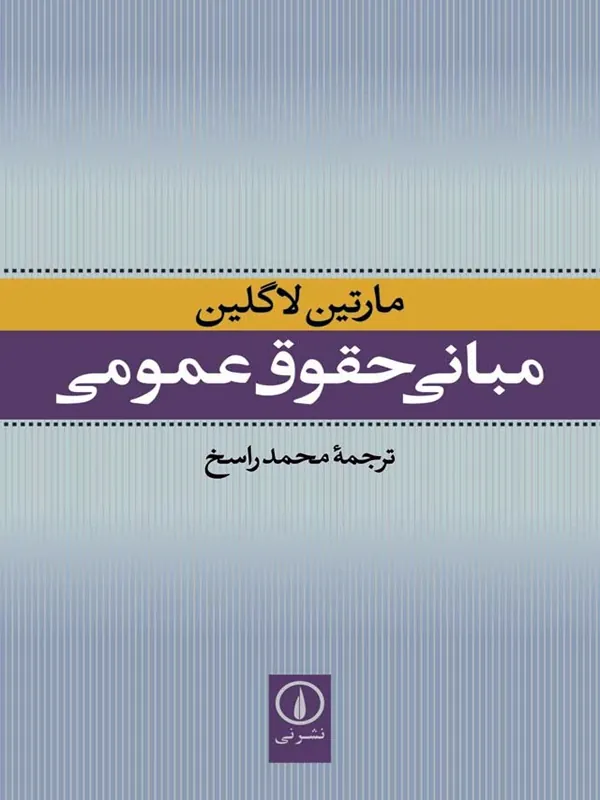 کتاب مبانی حقوق عمومی