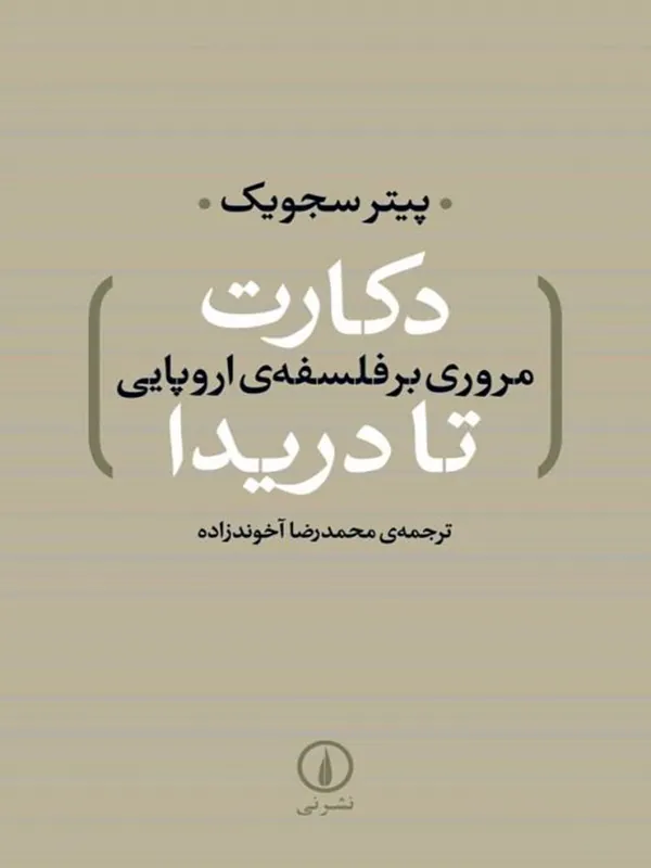 کتاب دکارت تا دریدا