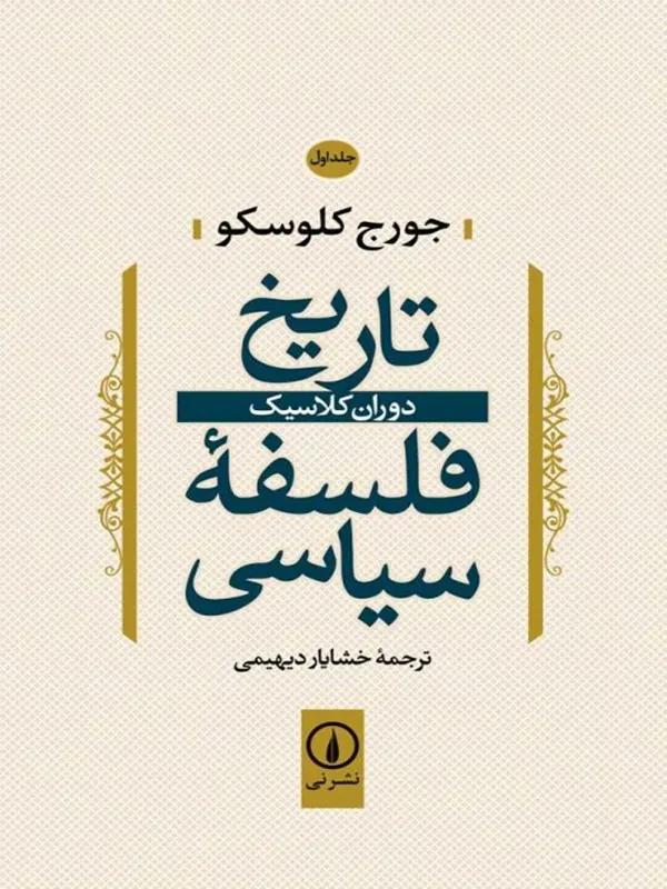 کتاب تاریخ فلسفه سیاسی (1)