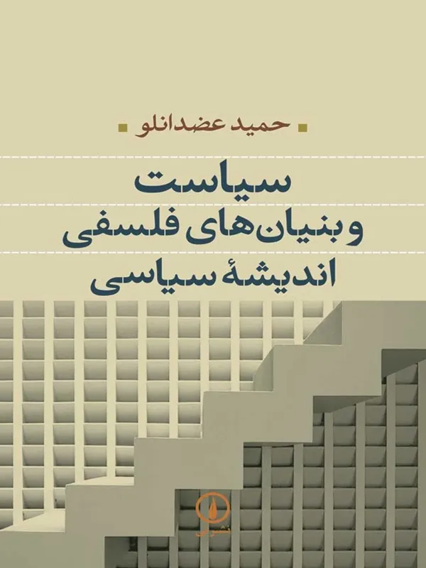 کتاب سیاست و بنیان های فلسفی اندیشه سیاسی