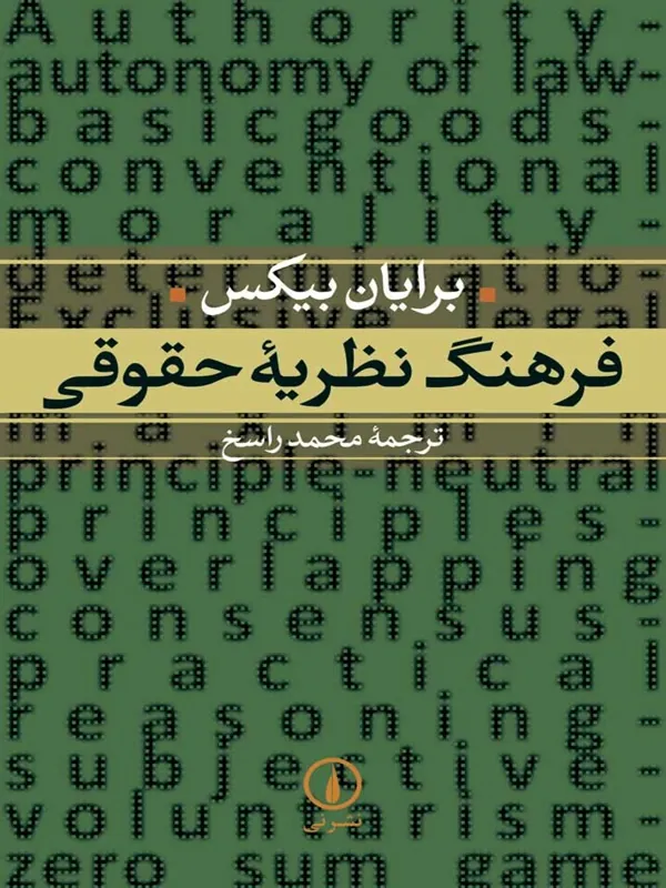 کتاب فرهنگ نظریه حقوقی