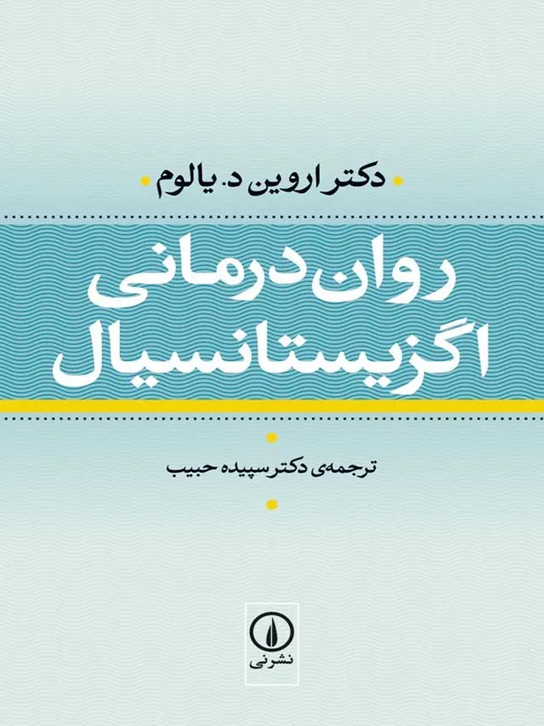 روان درمانی اگزیستانسیال