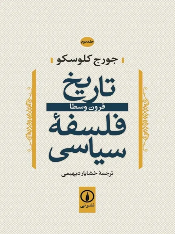 کتاب تاریخ فلسفه سیاسی (2)