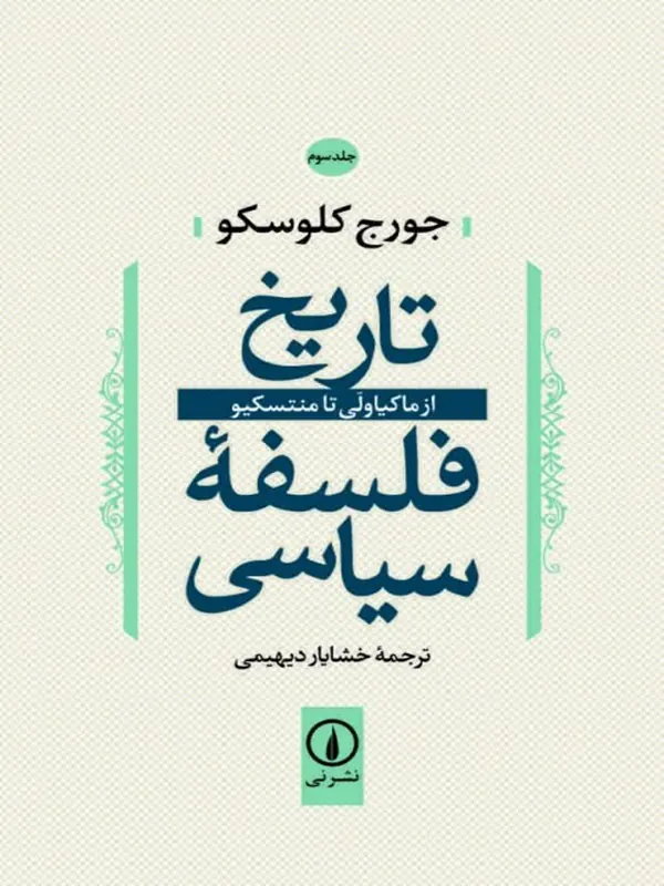 کتاب تاریخ فلسفه سیاسی (3)