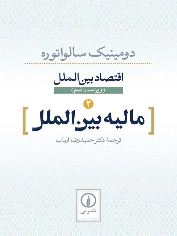 مالیه بین الملل