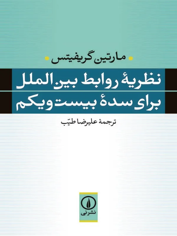 کتاب نظریه روابط بین الملل برای سده بیست و یکم