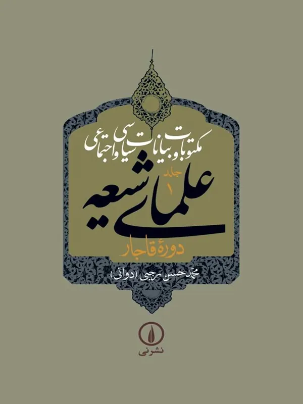 کتاب مکتوبات و بیانات سیاسی و اجتماعی علمای شیعه (جلد ۱ تا ۴)