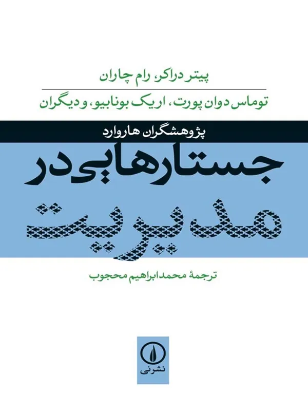 کتاب جستارهایی در مدیریت