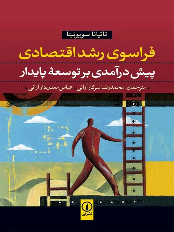کتاب فراسوی رشد اقتصادی
