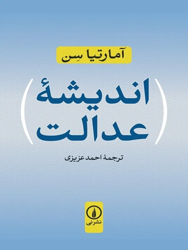 کتاب اندیشه عدالت